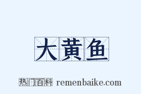 大黄鱼是什么意思的图片